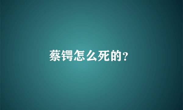 蔡锷怎么死的？