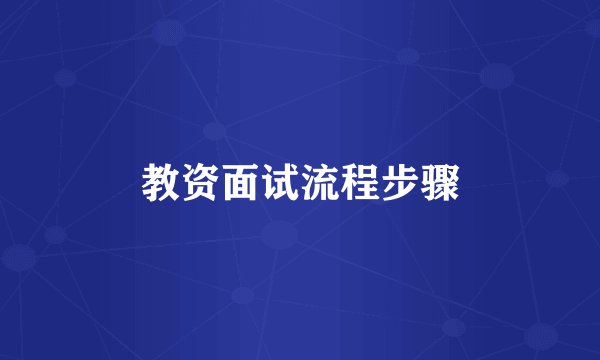 教资面试流程步骤
