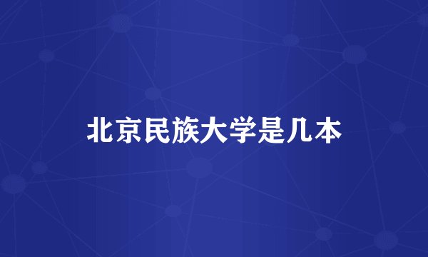 北京民族大学是几本