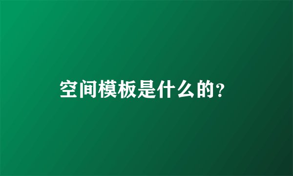 空间模板是什么的？