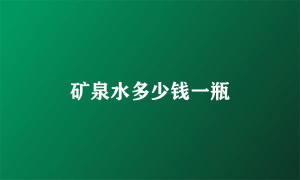 矿泉水多少钱一瓶