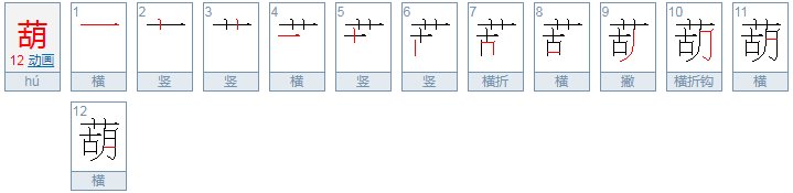 葫的组词两个字有哪些？