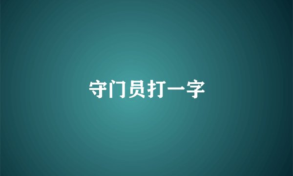 守门员打一字