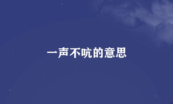 一声不吭的意思