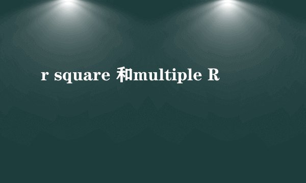 r square 和multiple R