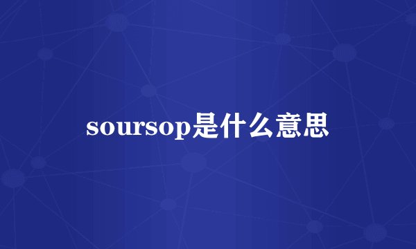 soursop是什么意思