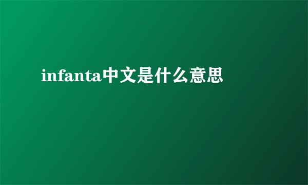 infanta中文是什么意思