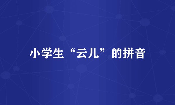 小学生“云儿”的拼音