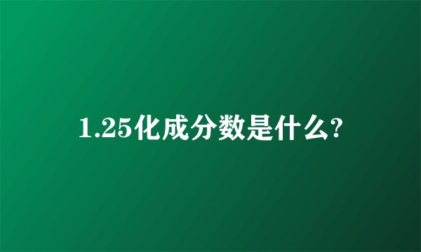 1.25化成分数是什么?