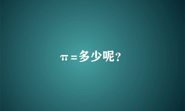 π=多少呢？
