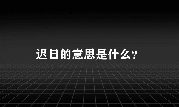 迟日的意思是什么？