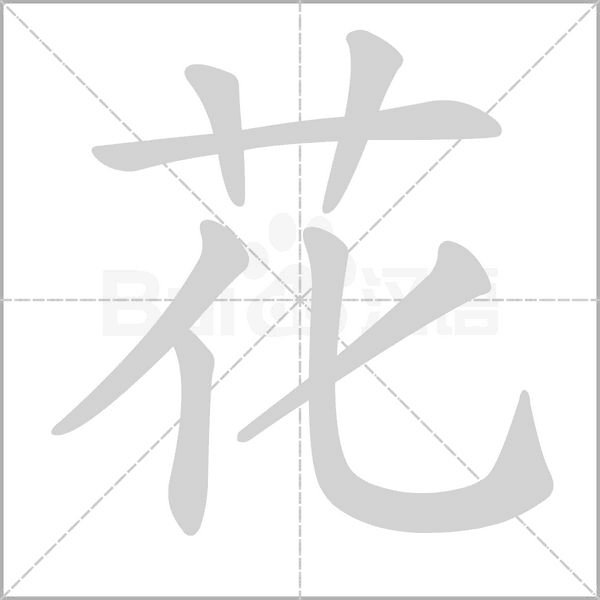 花笔顺笔画顺序