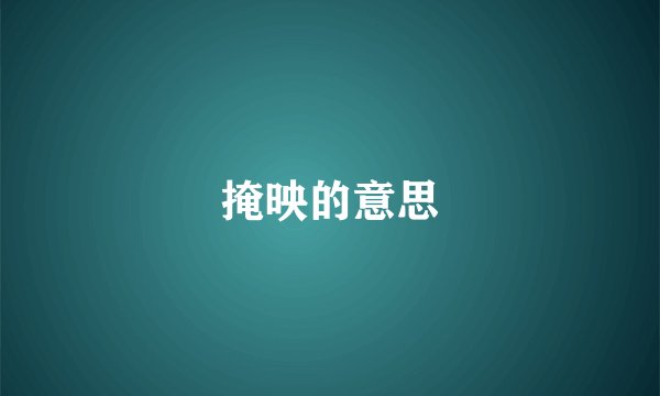 掩映的意思