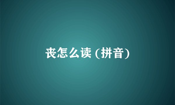 丧怎么读 (拼音)