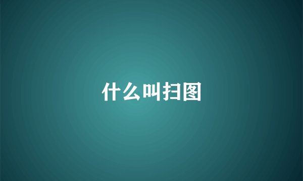 什么叫扫图
