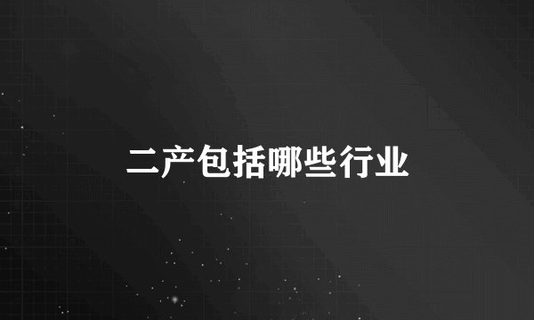 二产包括哪些行业