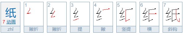 纸字的笔顺