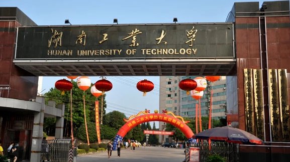 湖南工业大学怎么样
