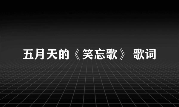 五月天的《笑忘歌》 歌词