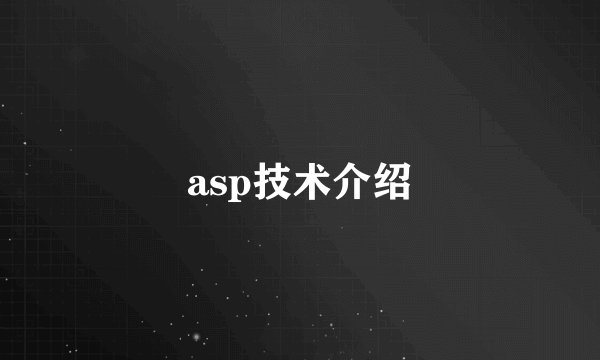 asp技术介绍