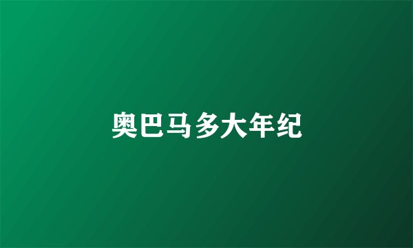 奥巴马多大年纪