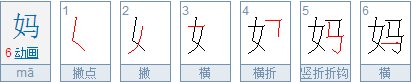 妈字笔画顺序