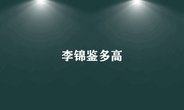 李锦鉴多高