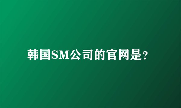 韩国SM公司的官网是？