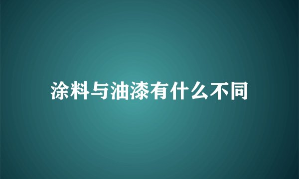 涂料与油漆有什么不同