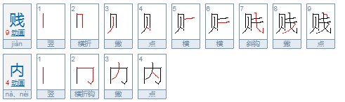 贱内和拙荆的区别是？
