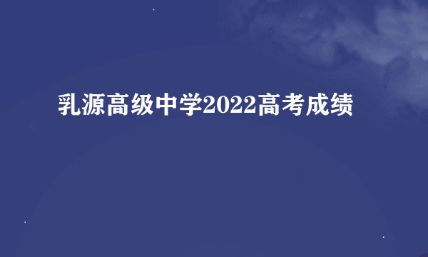 乳源高级中学2022高考成绩
