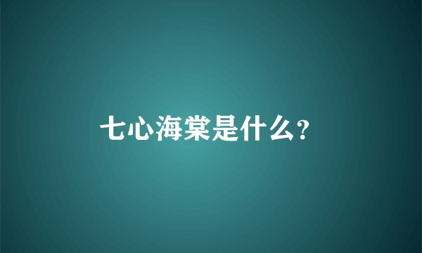 七心海棠是什么？