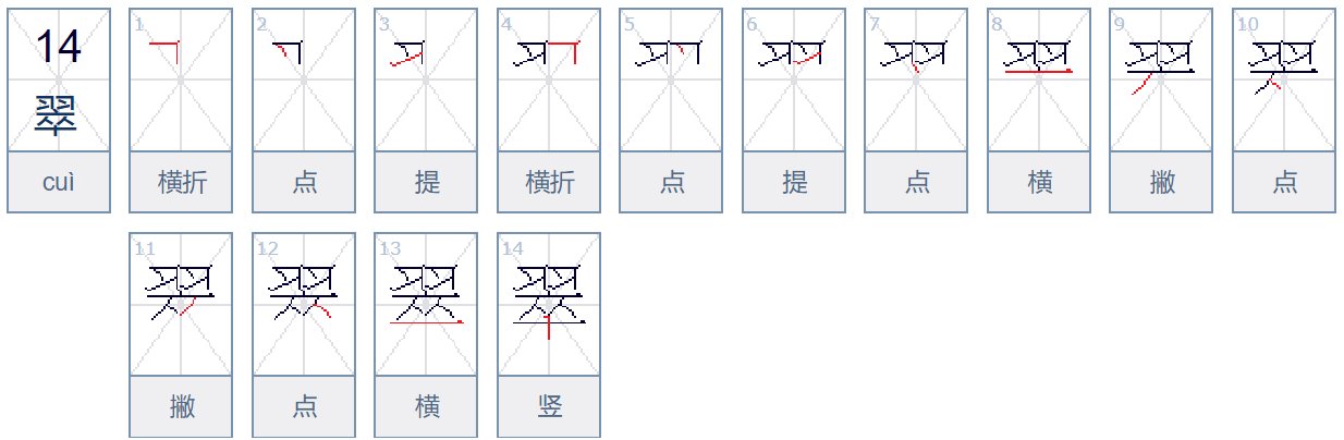 翠字的笔顺怎么写