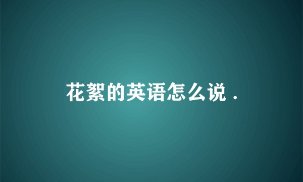 花絮的英语怎么说 .