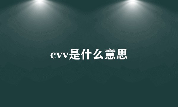 cvv是什么意思