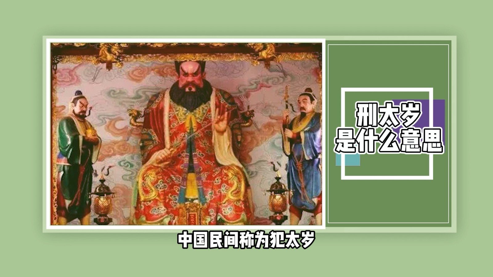 刑太岁是什么意思?