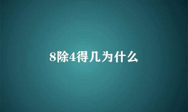 8除4得几为什么
