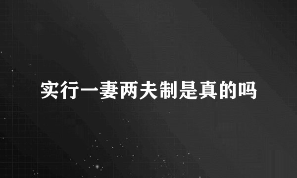 实行一妻两夫制是真的吗