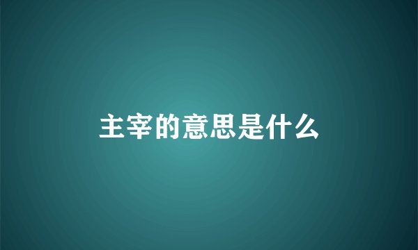 主宰的意思是什么