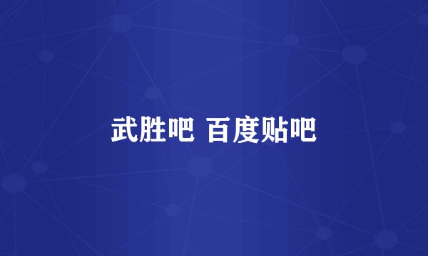 武胜吧 百度贴吧