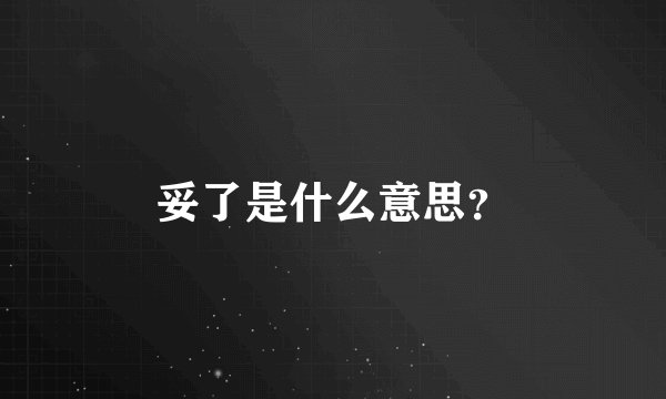妥了是什么意思？