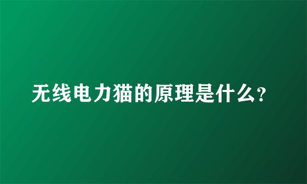无线电力猫的原理是什么？