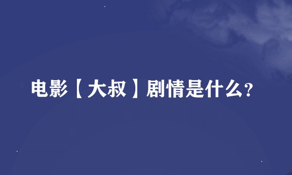 电影【大叔】剧情是什么？