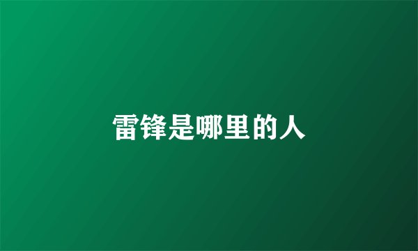 雷锋是哪里的人