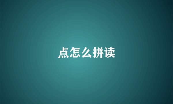 点怎么拼读