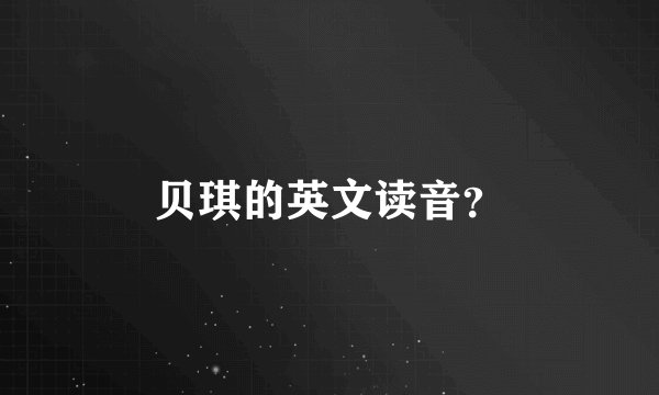 贝琪的英文读音？