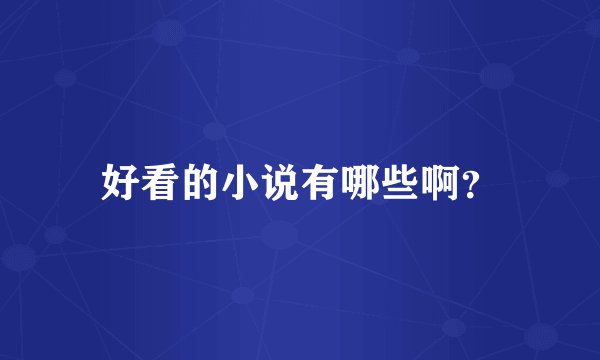 好看的小说有哪些啊？