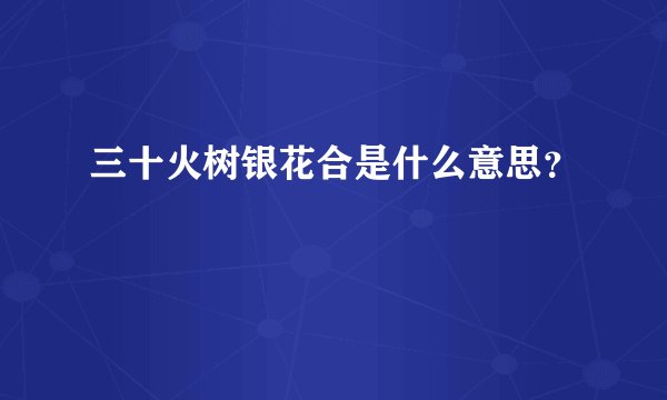三十火树银花合是什么意思？