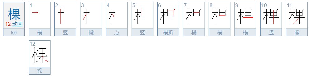 棵字笔画顺序怎么写