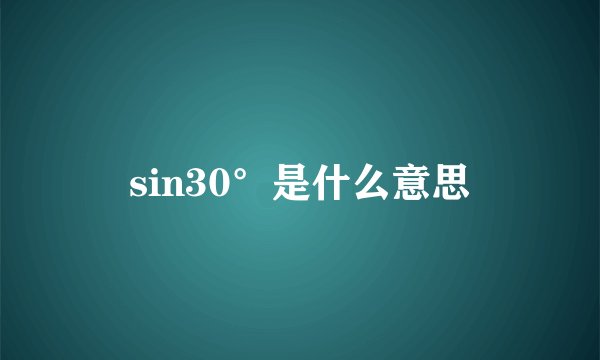 sin30°是什么意思